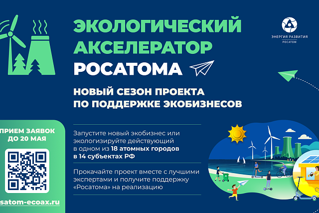 Стартовал прием заявок в Экологический акселератор Госкорпорации «Росатом»
